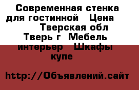 Современная стенка для гостинной › Цена ­ 5 000 - Тверская обл., Тверь г. Мебель, интерьер » Шкафы, купе   